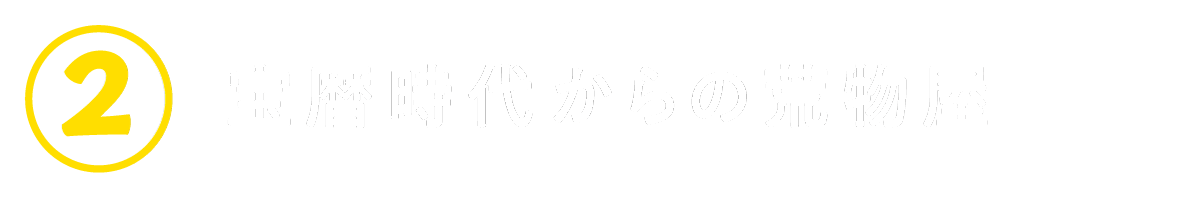 ２　宝暦時代からの荒物屋