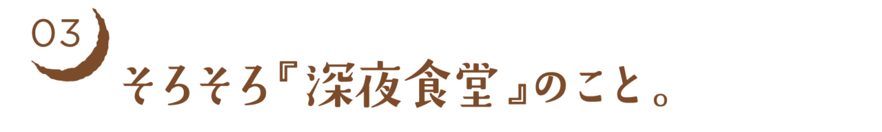 03　そろそろ『深夜食堂』のこと。