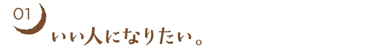 01　いい人になりたい。