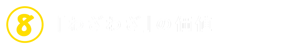 ８　「わざわざ」の価値