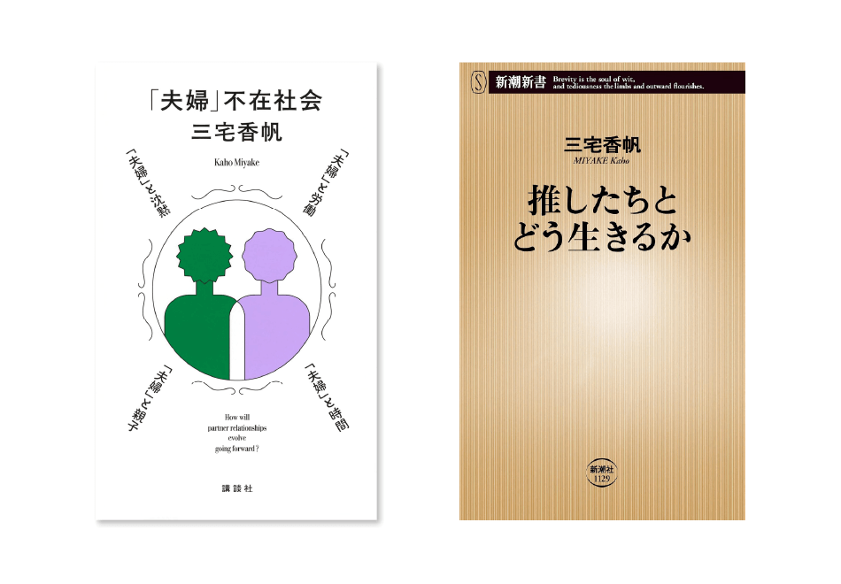 『「夫婦」不在社会』『推したちとどう生きるか』書影