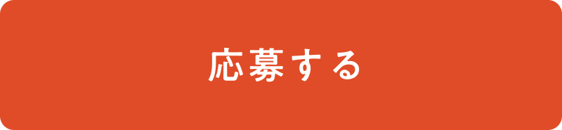 応募するボタン