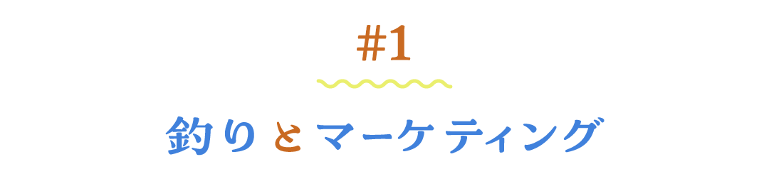 ＃１ 釣りとマーケティング