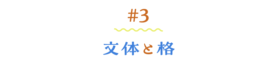 ＃３ 文体と格