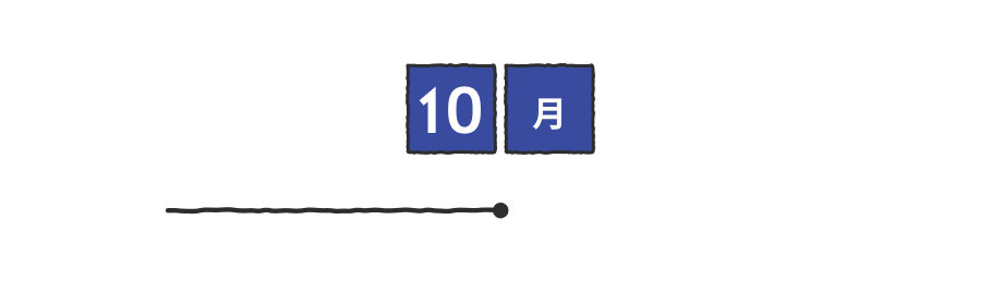 10月 10月発売のアイテムをご紹介します。
