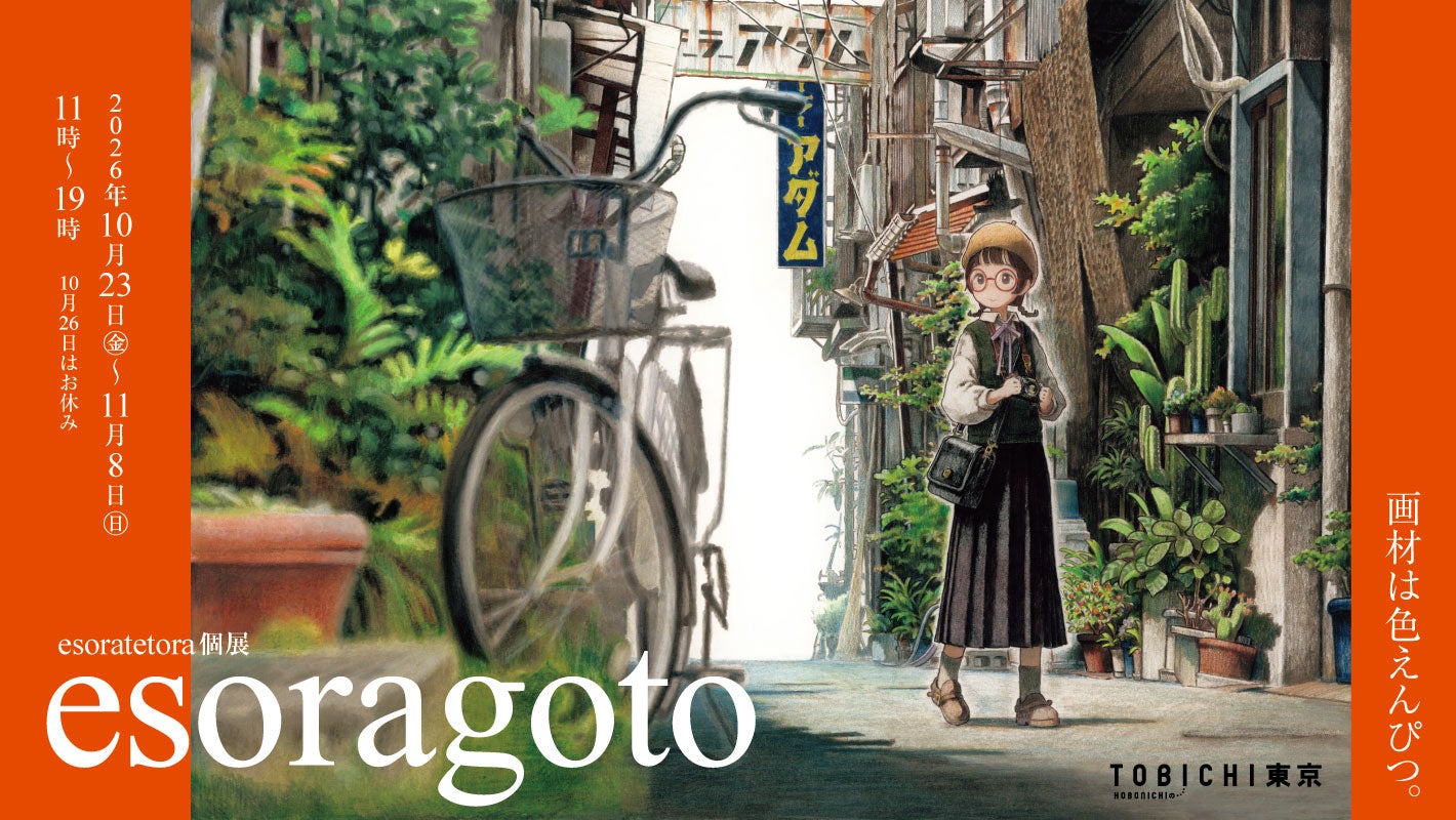esoratetora個展