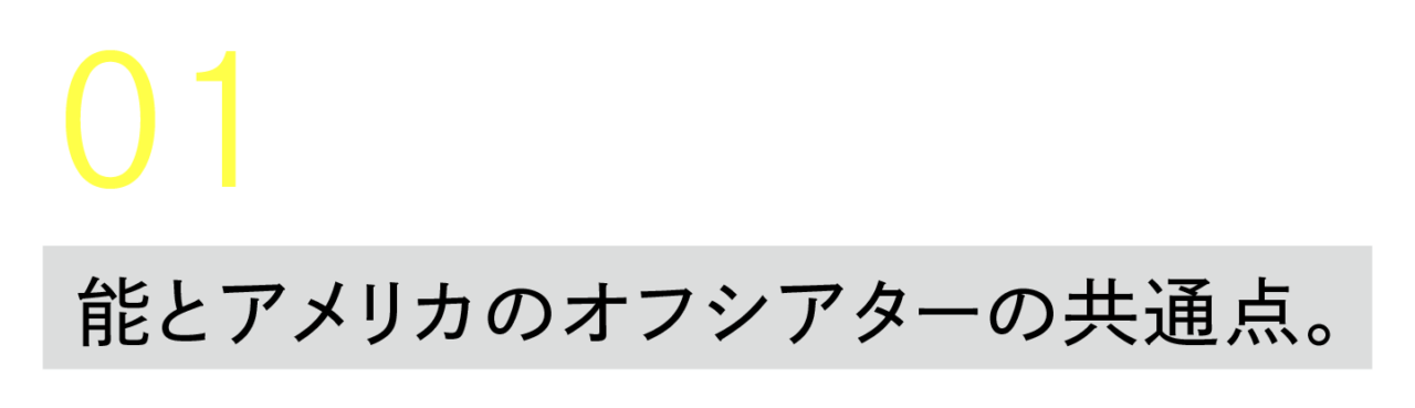 １）能とアメリカのオフシアターの共通点。