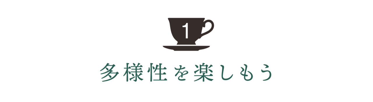 第１回 多様性を楽しもう