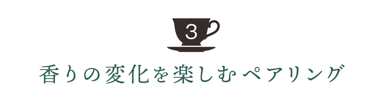 第３回 香りの変化を楽しむペアリング