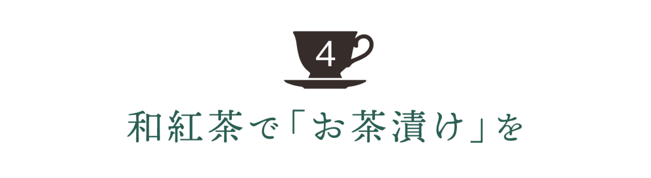 第４回 和紅茶で「お茶漬け」を