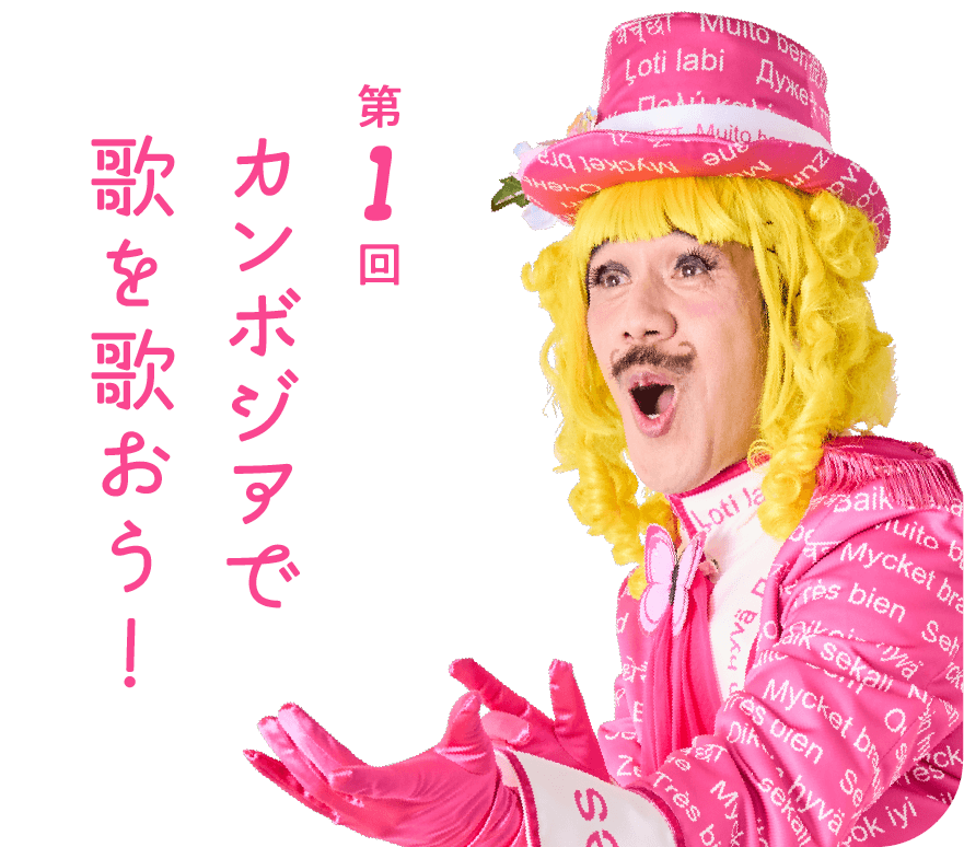 第１回 カンボジアで歌を歌おう！