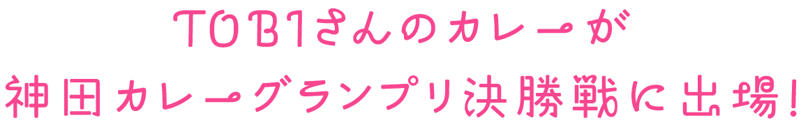 TOBIさんのカレーが神田カレーグランプリ決勝戦に出場!