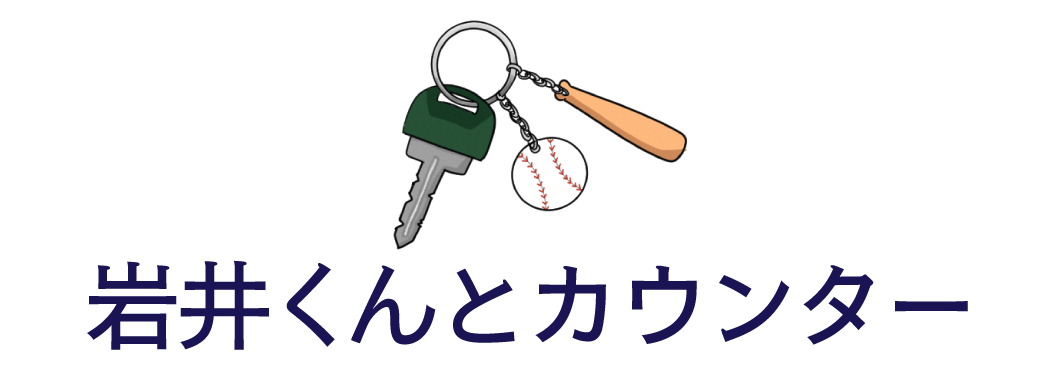 岩井くんとカウンター