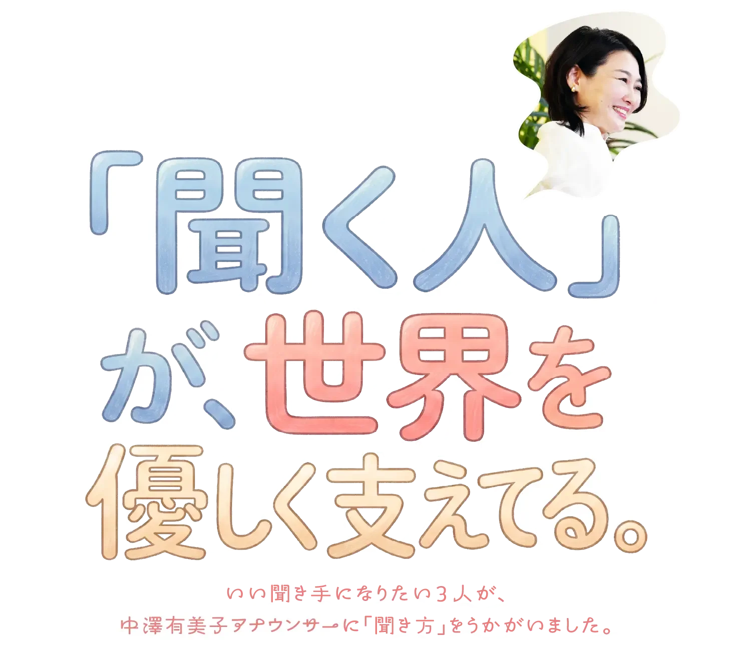 「聞く人」が、世界を優しく支えてる。