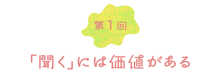 第１回　「聞く」には価値がある