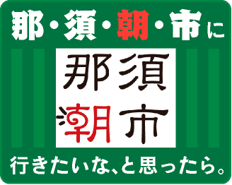 「那・須・朝・市」に行きたいな、と思ったら。