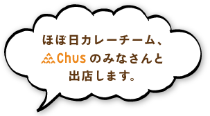 ほぼ日カレーチーム、「Chus」のみなさんと出店します。