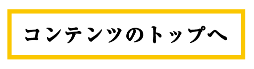 このコンテンツのトップへ