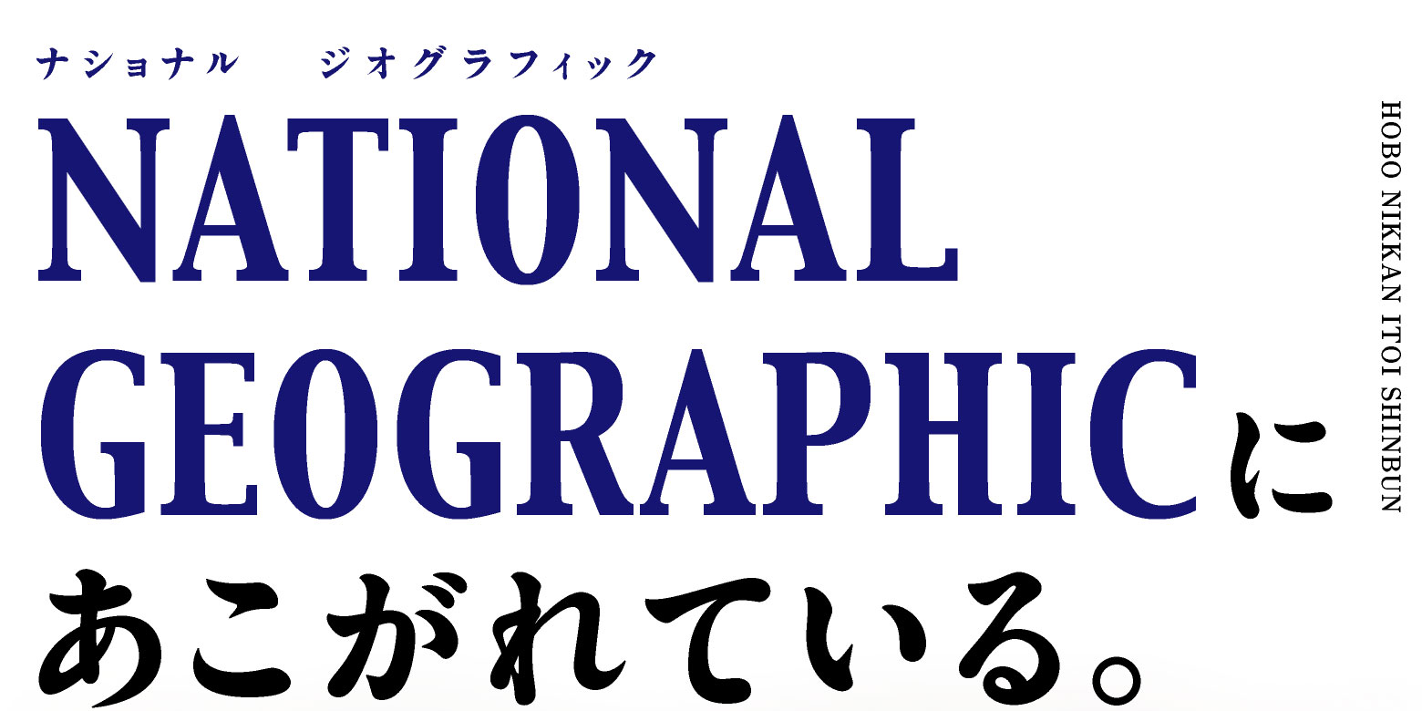 NATIONAL GEOGRAPHICにあこがれている。