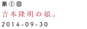 第1回　吉本隆明の娘。