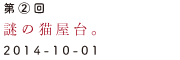 第2回　謎の猫屋台。