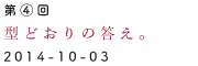 第4回　型どおりの答え。