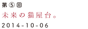 第5回　未来の猫屋台。