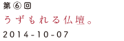 第6回　うずもれる仏壇。