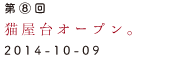 第8回　猫屋台オープン。