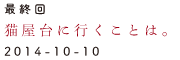 最終回　猫屋台に行くことは。