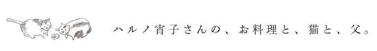 ハルノ宵子さんの、お料理と、猫と、父。