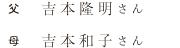 父　吉本隆明さん　母　吉本和子さん