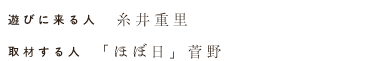 遊びに来る人　糸井重里　取材する人　「ほぼ日」菅野