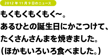 もくもくもくもくぅ～～！ あるひとの誕生日にかこつけて、 たくさんさんまを焼きました。