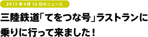 三陸鉄道「てをつな号」ラストランに乗りに行って来ました！