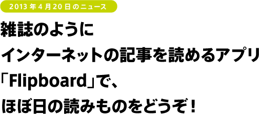 雑誌のようにインターネットの記事を読めるアプリ「Flipboard」で、ほぼ日の読み物をどうぞ。