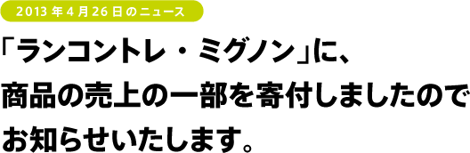 「ランコントレ・ミグノン」に、
商品の売上の一部を寄付しましたので
お知らせいたします。