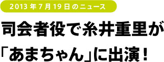 司会者役で糸井重里が 「あまちゃん」に出演！