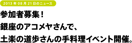 参加者募集！銀座のアコメヤさんで、土楽の道歩さんの手料理イベント開催。