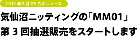 気仙沼ニッティングの「MM01」
第3回抽選販売をスタートします