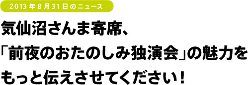 気仙沼さんま寄席、 「前夜のおたのしみ独演会」の魅力を もっと伝えさせてください！