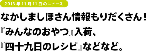 なかしましほさん情報もりだくさん！ 『みんなのおやつ』入荷、 『四十九日のレシピ』などなど。