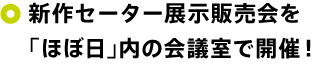 新作セーター展示販売会を 「ほぼ日」内の会議室で開催！