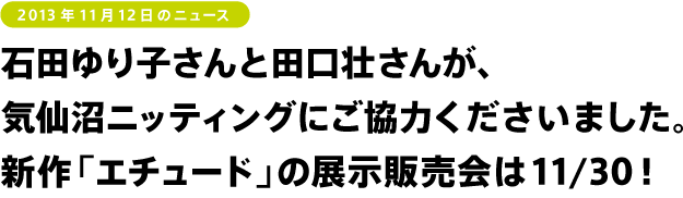 石田ゆり子さんと田口壮さんが、 気仙沼ニッティングにご協力くださいました。 新作「エチュード」の展示販売会は11/30！ 