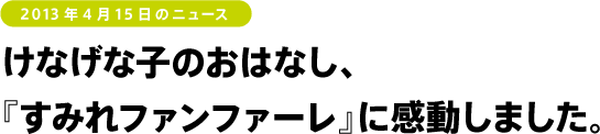 けなげな子のおはなし、 『すみれファンファーレ』に感動しました。