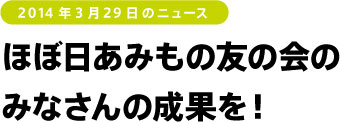 ほぼ日あみもの友の会の みなさんの成果を！