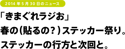 「きまぐれラジお」春の（貼るの？）ステッカー祭り。ステッカーの行方と次回と。