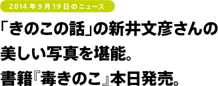 「きのこの話」の新井文彦さんの
美しい写真を堪能。
書籍『毒きのこ』本日発売。