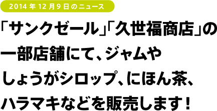 「サンクゼール」「久世福商店」の一部店舗にて、ジャムやしょうがシロップ、にほん茶、ハラマキなどを販売します。