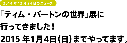 「ティム・バートンの世界」展に行ってきました！１月４日（日）までやってます。